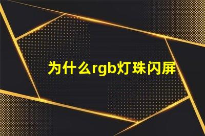 为什么rgb灯珠闪屏 0807慢闪rgb的灯珠